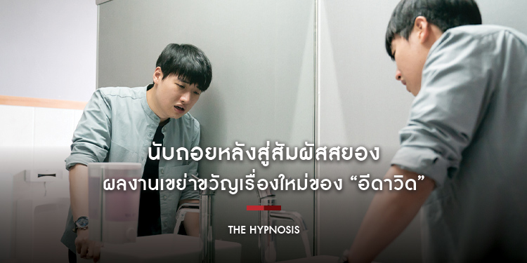 นับถอยหลังสู่สัมผัสสยอง ผลงานเขย่าขวัญเรื่องใหม่ของ “อีดาวิด” จาก Itaewon Class อย่าคิดจะลองถ้าใจไม่กล้า “The Hypnosis”
